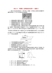 2024版新教材高考物理复习特训卷考点16牛顿第二定律的综合应用