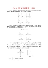2024版新教材高考物理复习特训卷考点53电场中的四类图像问题