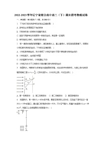 2022-2023学年辽宁省部分高中高二（下）期末联考物理试卷（含解析）