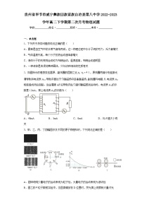 贵州省毕节市威宁彝族回族苗族自治县第八中学2022-2023学年高二下学期第二次月考物理试题（含解析）