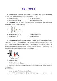 2023年高考真题和模拟题物理分项汇编（全国通用）专题12 交变电流