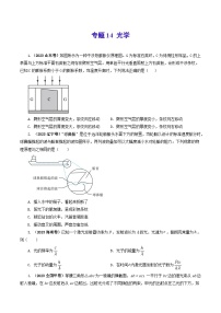 2023年高考真题和模拟题物理分项汇编（全国通用）专题14 光学