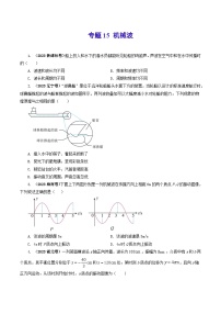 2023年高考真题和模拟题物理分项汇编（全国通用）专题15 机械波