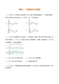 高考物理真题分项汇编（3年（2021-2023）（北京专用）专题13 机械振动与机械波