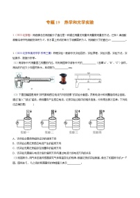 高考物理真题分项汇编（3年（2021-2023）（北京专用）专题19 热学和光学实验