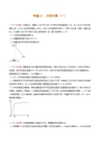 高考物理真题分项汇编（3年（2021-2023）（北京专用）专题20 力学计算（一）