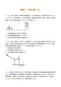 高考物理真题分项汇编（3年（2021-2023）（北京专用）专题21 力学计算（二）