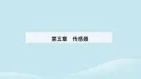 高中物理人教版 (2019)选择性必修 第二册2 常见传感器的工作原理及应用教学课件ppt