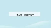 人教版 (2019)选择性必修 第三册3 能量守恒定律集体备课ppt课件
