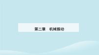 人教版 (2019)选择性必修 第一册第二章 机械振动4 单摆评课课件ppt