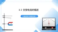 高中物理人教版 (2019)选择性必修 第二册2 交变电流的描述评优课ppt课件