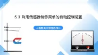 高中物理人教版 (2019)选择性必修 第二册3 利用传感器制作简单的自动控制装置精品ppt课件