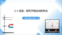 物理人教版 (2019)3 实验:探究平抛运动的特点图文课件ppt