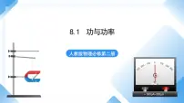 人教版 (2019)必修 第二册1 功与功率教学课件ppt