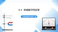 人教版 (2019)必修 第二册4 机械能守恒定律集体备课ppt课件