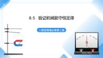 高中物理5 实验：验证机械能守恒定律评课ppt课件