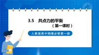 高中物理人教版 (2019)必修 第一册5 共点力的平衡一等奖ppt课件