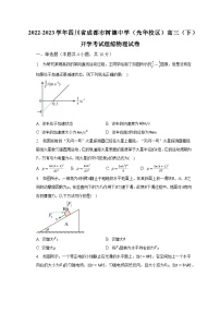 2022-2023学年四川省成都市树德中学（光华校区）高三（下）开学考试理综物理试卷（含解析）