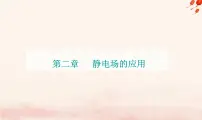 高中物理粤教版 (2019)必修 第三册第三节 静电的利用与防护教案配套课件ppt
