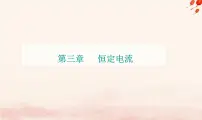 粤教版 (2019)必修 第三册第三章 恒定电流第一节 导体的伏安特性曲线集体备课课件ppt