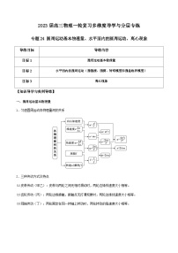 专题24 圆周运动基本物理量、水平面内的圆周运动、离心现象-2024届高三物理一轮复习多维度导学与分层专练