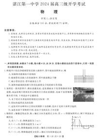 广东省湛江市第一中学2023-2024学年高三上学期开学考试物理试卷