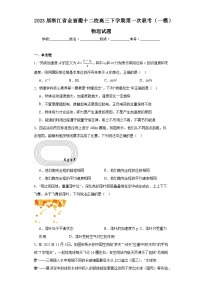 2023届浙江省金丽衢十二校高三下学期第一次联考（一模）物理试题（含解析）