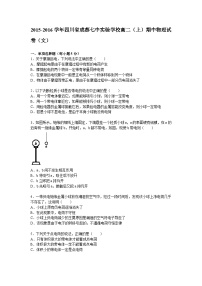 四川省成都七中实验学校2015-2016学年高二上学期期中物理试题（文） Word版含解析