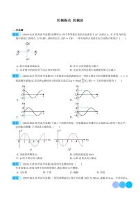 五年（2019-2023）高考物理真题分项汇编 专题 机械振动 机械波（原卷版+解析版）