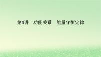 2024版新教材高考物理全程一轮总复习第六章机械能守恒定律第4讲功能关系能量守恒定律课件