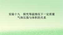2024版新教材高考物理全程一轮总复习第十四章热学实验十九探究等温情况下一定质量气体压强与体积的关系课件