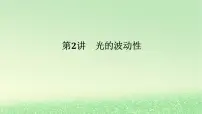 2024版新教材高考物理全程一轮总复习第十五章光第2讲光的波动性课件