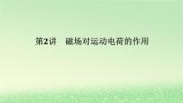 2024版新教材高考物理全程一轮总复习第十一章磁场安培力与洛伦兹力第2讲磁吃运动电荷的作用课件