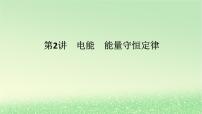 2024版新教材高考物理全程一轮总复习第十章电路及其应用电能第2讲电能能量守恒定律课件