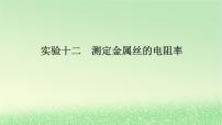 2024版新教材高考物理全程一轮总复习第十章电路及其应用电能实验十二测定金属丝的电阻率课件