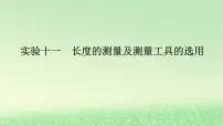 2024版新教材高考物理全程一轮总复习第十章电路及其应用电能实验十一长度的测量及测量工具的选用课件