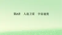 2024版新教材高考物理全程一轮总复习第五章万有引力与航天第2讲人造卫星宇宙速度课件