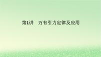 2024版新教材高考物理全程一轮总复习第五章万有引力与航天第1讲万有引力定律及应用课件