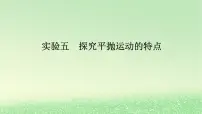 2024版新教材高考物理全程一轮总复习第四章曲线运动实验五探究平抛运动的特点课件