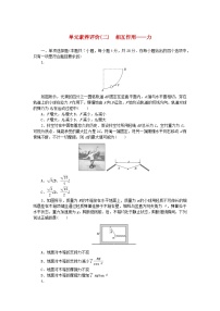 2024版新教材高考物理全程一轮总复习单元素养评价二相互作用__力