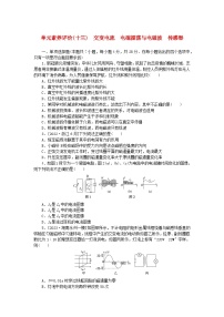 2024版新教材高考物理全程一轮总复习单元素养评价十三交变电流电磁振荡与电磁波传感器