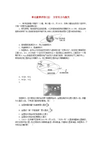 2024版新教材高考物理全程一轮总复习单元素养评价五万有引力与航天