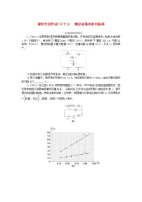 2024版新教材高考物理全程一轮总复习课时分层作业38测定金属丝的电阻率