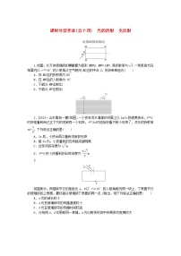 2024版新教材高考物理全程一轮总复习课时分层作业54光的折射全反射