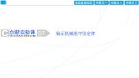 2024年高考物理第一轮复习：创新实验课(07)　验证机械能守恒定律课件PPT