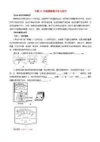 高考物理考纲解读与热点难点突破专题16实验题解题方法与技巧 教学案