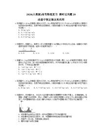 高考物理复习 课时过关题20 动量守恒定律及其应用（含答案解析）