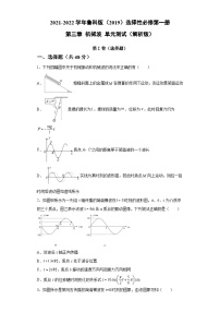 鲁科版2019 高中物理 选修一 第三章 机械波 单元测试（解析版）