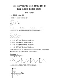 鲁科版2019 高中物理 选修一 第二章 机械振动 单元测试（word解析版）