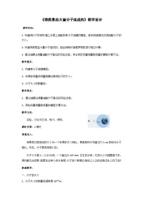 高中物理第一节 物质是由大量分子组成的精品教学设计及反思